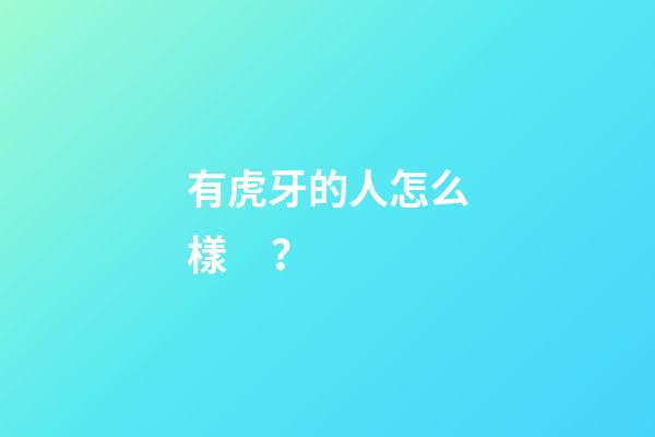 有虎牙的人怎么樣？